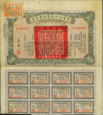 民国十一年（1922年）偿还内外短债捌厘债券（史称“九六公债”）壹百圆，由财政总长张弧签署，附带有息票，七五成新