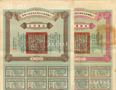 民国十一年（1922年）江苏国家分金库灾歉善后公债券伍圆、拾圆共2枚不同，由江苏省长韩国钧、财政厅长严家炽签署，八成新