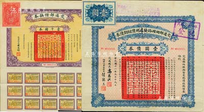 债券2种，详分：1922年交通部烟潍路发还地价短期债券壹圆，由交通总长高恩洪等签名；1925年交通部借换券壹千圆，由交通总长叶恭绰签名；海外藏家出品，八成新