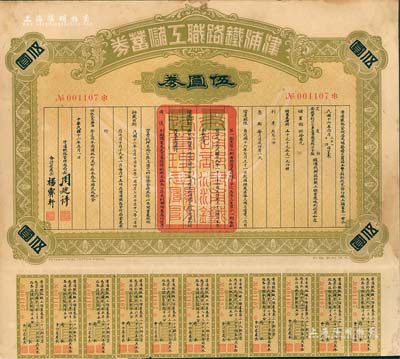 民国十六年（1927年）津浦铁路职工储蓄券（债券）伍圆券，此券由交通部、安国军副司令兼直鲁联军总司令张（宗昌）核准发行，八五成新