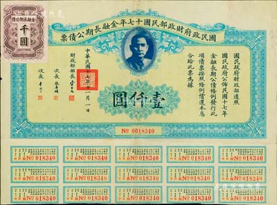 国民政府财政部民国十七年金融长期公债票壹仟圆，由财政部部长宋子文等签署，附带有息票，八成新