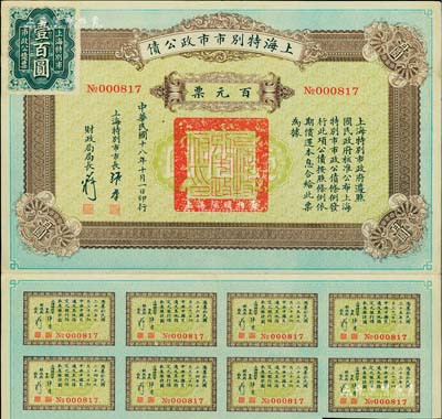 民国十八年（1929年）上海特别市市政公债百元票，由上海特别市市长张群（国民党元老）签发，附带有息票；少见，八五成新