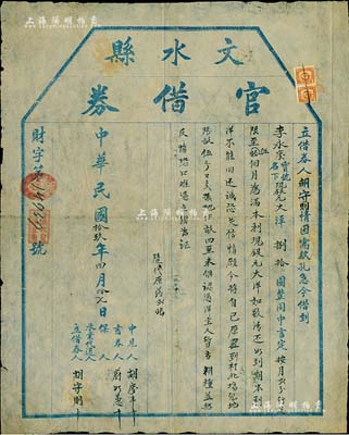 民国拾玖年（1930年）“文水县官借券”1张，由胡守则氏借到现银元大洋捌拾圆，按月2分行息，以5个月为限；是项借券，可视同为私人债券之文书，亦为研究乡村借贷制度之历史实物；少见，八成新