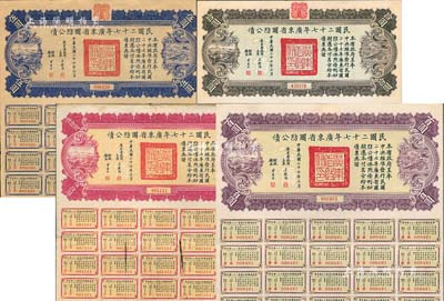 民国二十七年广东省国防公债伍圆、拾圆、伍拾圆、百圆共4枚不同，均附带有息票；香港藏家出品，八成新