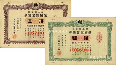 满洲储蓄债券共2枚不同，详分：1939年...