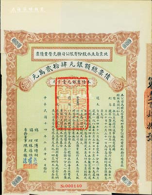 民国十四年（1925年）北京自来水股份有限公司扩充营业债票银元壹千元，票上总理傅增湘曾任北洋政府教育总长，八五成新（注：此债券仅发行420张）