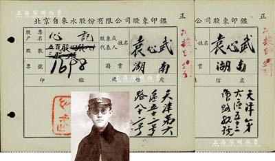 民国时期北京自来水股份有限公司股东印鑑共2枚，其上股东名字均为袁心武氏（即北方著名实业家、袁世凯第六子袁克桓），此种名人股份印鑑颇为少见，九成新