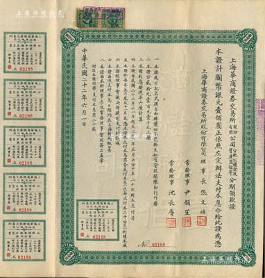 民国二十二年（1933年）上海华商证券交易所股份有限公司分配公积金及资产盈余等分期领款证，面额国币银元壹佰圆，上列章程，且附带息票，票上理事长张文焕即交易所发起人张慰如氏、常务理事沈长赓乃上海滩与黄金荣齐名之青帮大亨；罕见品，八成新