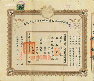 民国二十年（1931年）上海杂粮油饼交易所股份有限公司股票，壹股计银圆贰拾元，上印地球和小天使图，票上理事顾馨一乃上海滩“米业大亨”；该公司亦为1921年“信交风潮”后仅存6家交易所之一，在中国证券史上颇有地位，诚属难得佳品，亦首度公诸于阳明拍卖，八成新