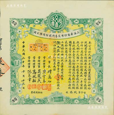 民国二十年（1931年）上海华商纱布交易所股份有限公司股票，伍拾股计国币壹千贰百伍拾圆；此股票原由上海著名钱庄衡九庄所承购，后过户于著名实业家荣宗敬氏，故背盖“荣宗锦章”，少见且上佳品相，九成新