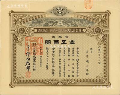 昭和五年（1930年）株式会社大连株式商品取引所（即交易所）株券，拾株券金五百圆，有水印，八成新