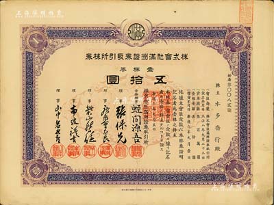 康德六年（1939年）株式会社满洲证券取引所株券（即证券交易所股票），壹株券五拾圆（票上资本总额为300万元）；少见品，有水印，八五成新