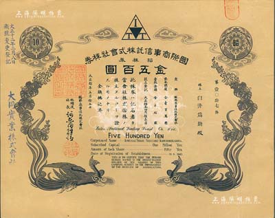 大正拾年（1921年）国际商事信托株式会社株券，拾株券金五百圆，双凤图形制精美；该公司乃大同实业公司（在中国）之前身，八成新