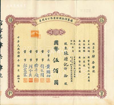 民国念肆年（1935年）通易信托股份有限公司股票，拾股计国币伍佰圆，票上由董事长黄溯初（温州籍近代实业家、教育家）、董事徐寄庼（著名银行家，曾任浙江兴业银行董事长）、刘放园（原《晨报》编辑、女作家冰心表哥）、周守良（曾任中国实业银行总经理）、郭虞裳（《时事新报》副刊《学灯》编辑）签名；此种早期版存世少见，八成新