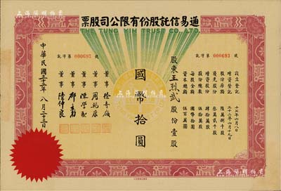 民国三十二年（1943年）通易信托股份有限公司股票，壹股计国币拾圆，票上董事徐寄庼乃民国著名金融家、银行家，曾任浙江兴业银行董事长；少见，八五成新