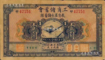 民国十八年（1929年）工商储蓄会·教...