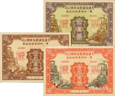 1951年天津投资股份有限公司第一批投资信托证券拾万圆、伍拾万圆、壹佰万圆票样共3枚全套，九五成新