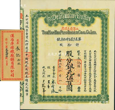 民国二年（1913年）汉冶萍煤铁厂矿有限公司二等优先股票，拾股计银元伍百圆，票上有晚清重臣盛宣怀之签名，附带有息单和封套，八五成新