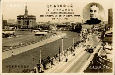 民国廿五年（1936年）“虞洽卿路命名纪念”照片式明信片1枚；虞洽卿先生乃上海滩闻人、近代工商业巨子，一生服务桑梓、热心公益，其资历和声望备受社会各界赞誉，是年乃虞氏七十大寿之际，上海工商界曾联合发起祝寿活动，最终由租界工部局将商业繁华的主干道西藏路改名为“虞洽卿路”，以誌褒奖；此项照片明信片，历史意义厚重，且适用于老股票之辅助展览，九五成新