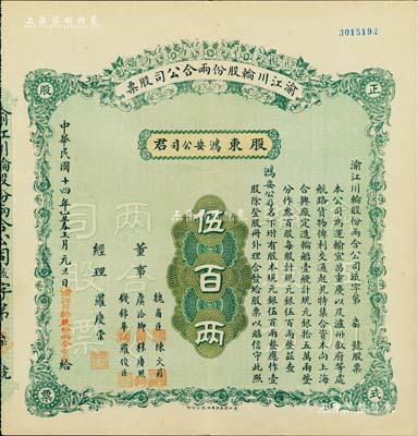 民国十四年（1925年）渝江川轮股份两合公司股票，壹股计规元伍百两，票上董事有魏甫臣（时任川军第十军军长，出身绿林）、陈文甫（上海犹太裔富豪哈同管家兼义子）、虞洽卿（中国工商业巨子）、穆赓照（宁波籍旅渝巨商）、钱锦华（上海机器制造业富商）等；该股票之承购股东即为鸿安公司（即海上闻人虞洽卿氏产业），源于虞氏家族之遗存，罕见品，九成新