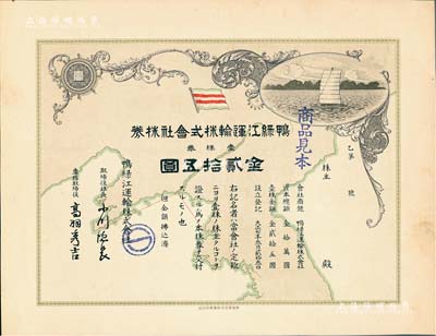 大正七年（1918年）鸭绿江运输株式会社株券见本（即样本券），壹株券金贰拾五圆，东北早期日资企业老股票，上印地图、船旗及帆船图等，形制极为美观；罕见，有水印，九成新