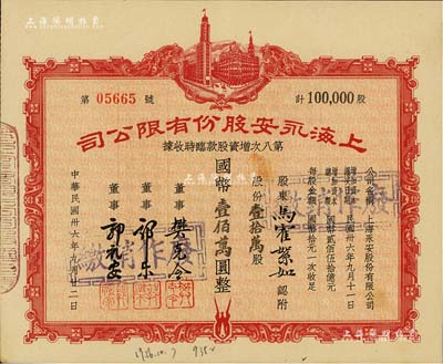民国卅六年（1947年）上海永安股份有限...