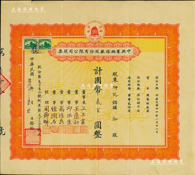 民国廿六年（1937年）中兴赛璐珞厂股份有限公司股票，拾股计国币贰百圆，票上董事吴蕴初、高培良、经润石等均为上海工商界名流，八五成新