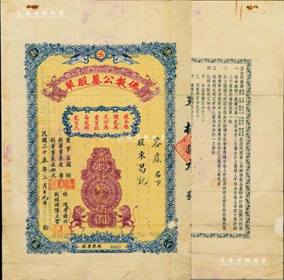 民国二十五年（1936年）佛教公墓股单，壹股计银贰佰圆，上印双鹤、双孔雀和双狮图，形制美观，票上由董事长圆瑛（近代佛教领袖、中国佛教会发起人兼首任会长）、副董事长远尘（上海玉佛寺住持，曾创办上海佛学院）、屈映光（曾任浙江都督）、经理李证性（著名居士，曾与王一亭共同创办上海佛教书局）等署名，背印合同议据；其承购股东容虚，乃九华山东崖寺方丈，曾倡办有“江南九华山佛学院”；中国老股票