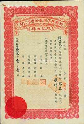 民国叁拾贰年（1943年）斜桥殡仪馆股份有限公司股款收据，贰拾股计国币贰仟元，少见，八五成新
