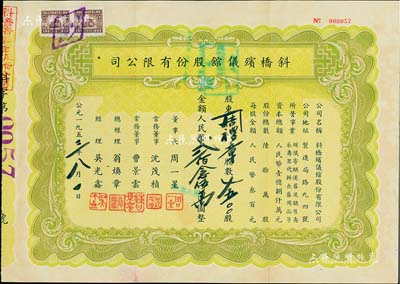 1953年（上海）斜桥殡仪馆股份有限公司股票，7500股计人民币贰佰念伍万圆，附带原封套，八五成新