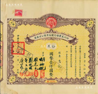 民国二十六年（1937年）四川美丰银行股份有限公司股票，拾股计国币壹仟圆，棕色孔雀图版，附带息票及存根，八成新
