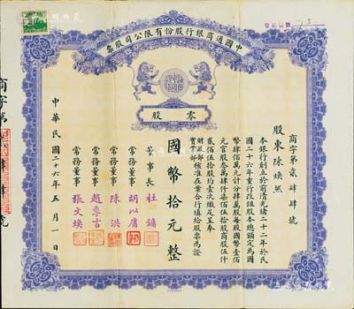 民国二十六年（1937年）中国通商银行股份有限公司股票，零股计国币拾元，紫色印刷，票上由董事长杜镛（即上海滩大亨杜月笙）等人签名发行，少见，八成新