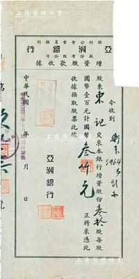 民国卅二年（1943年）亚洲银行股份有限公司·增资股款收据，叁拾股计国币叁仟元，有缺损，近六成新