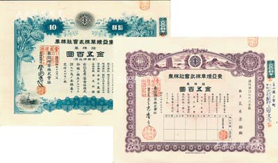 昭和十四年（1939年）华北东亚烟草株式会社株券共2种，详分：紫色拾株券金五百圆、绿色拾株券金五百圆，由同一股东所承购；有水印，九五成新