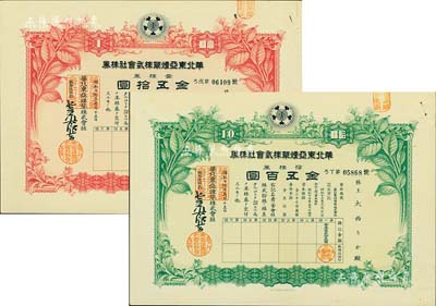 昭和十七年（1942年）华北东亚烟草株式会社株券共2种，详分：红色壹株券金五拾圆、绿色拾株券金五百圆，由同一股东所承购，另附领收证1张；九五成新