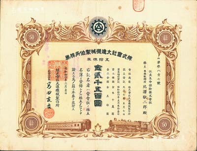 昭和拾四年（1939年）株式会社大连机械制作所株券，五拾株券金贰千五百圆，伪满洲国老股票，其承购股东为住友生命保险株式会社；有水印，八成新