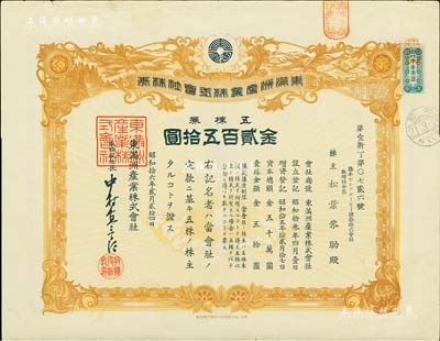 昭和拾六年（1941年）东满洲产业株式会社株券，五株券金贰百五拾圆，伪满洲国老股票之少见品，有水印，八成新