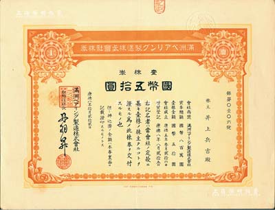 康德八年（1941年）满洲轴承制造株式会社株券，壹株券国币五拾圆，该公司址设大连，是中国最早的轴承生产企业；有水印，九成新