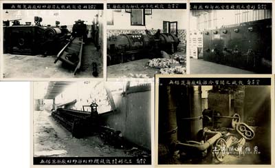 民国卅年八月（1941年）“无锡丽新厂”历史老照片一组共5张，尺寸均为215×162mm，详分：“纺纱部纺纱机被毁”、“原动部透而平之被毁”、“纺部配电璧被毁”、“纺纱部清花机被毁”、“织部冷帮间之被毁”，此乃抗战时期该厂遭受日军破坏之历史实证；无锡丽新纺织印染厂，由著名纺织世家唐骧庭所创立，属无锡唐氏家族最早之企业，亦发行有老股票存世；保存甚佳，敬请预览