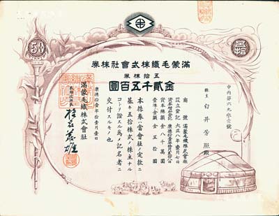 康德拾壹年（1944年）满蒙毛织株式会社株券，五拾株券金贰千五百圆，伪满洲国老股票，少见，八成新