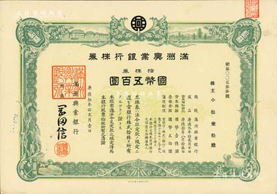 康德拾年（1943年）满洲兴业银行株券，拾株券国币五百圆，有水印，九成新