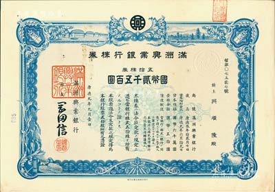 康德九年（1942年）满洲兴业银行株券，五拾株券国币贰千五百圆，有水印，九成新