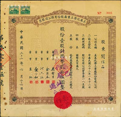民国三十二年（1943年）美泰化学工业厂股份有限公司股票，棕色壹股计国币贰拾伍圆，七五成新