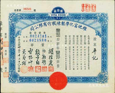 民国卅三年（1944年）维他富化学制炼股份有限公司股票，壹佰股计国币壹仟圆，九成新