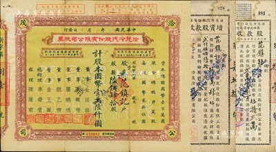 民国卅三年（1944年）洽茂冷汽股份有限公司股票，陆佰肆拾股计国币壹万陆仟圆，票上董事金廷荪为旧上海“三大亨”黄金荣之心腹大将及青帮闻人；附带有同一股东范镇记承购的股款收据、增资股款收据各1枚，八成新