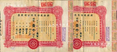 民国三十三年（1944年）新新股份有限公司股票共2枚连号，壹百股计国币壹千圆，由同一股东承购；该公司为老上海四大百货公司之一，解放后更名为上海市第一食品商店，八成新