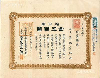 昭和拾八年（1943年）满蒙支卖药富山县广贯堂拾口券金五百圆；富山县乃日本“药都”，广贯堂于1876年创立，生产以汉药为主的家庭用配置药，历经百年迄今尚存；满洲国老股票之罕见品，九成新