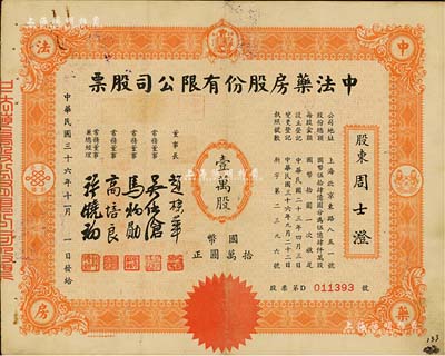 民国三十六年（1947年）中法药房股份有...