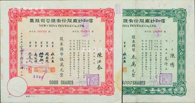 民国三十六年（1947年）信和纱厂股份有...