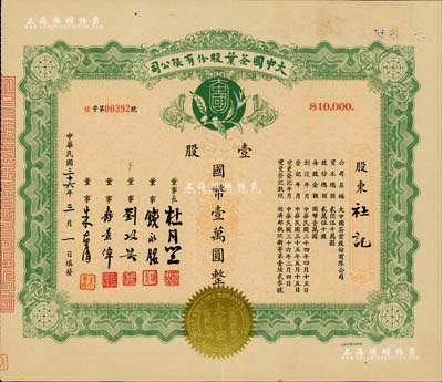 民国三十六年（1947年）大中国茶叶股份有限公司股票，壹股计国币壹万圆，票上由董事长杜月笙（上海滩“三大亨”）、董事钱永铭（著名银行家，曾任交通银行董事长）、刘攻芸（曾任财政部长、中央银行总裁）、寿景伟（著名经济学者，即该公司总经理）等签名，罕见品，内有水印，九成新